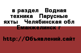  в раздел : Водная техника » Парусные яхты . Челябинская обл.,Еманжелинск г.